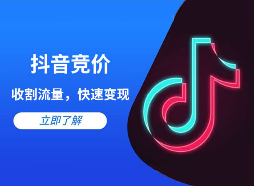 抖音競價點擊和抖音競價包年的區(qū)別是什么？